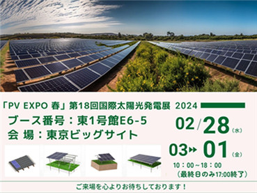 PV EXPO Tokyo Japan 2024, ​[ Số gian hàng Kinsend ] E6-5
        